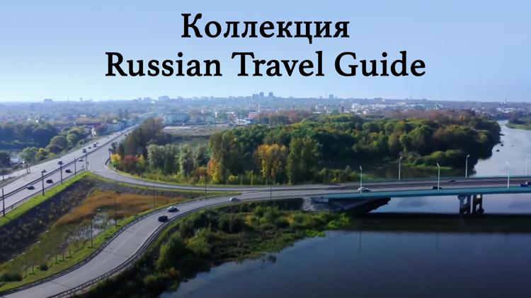 Постер Коллекция Russian Travel Guide