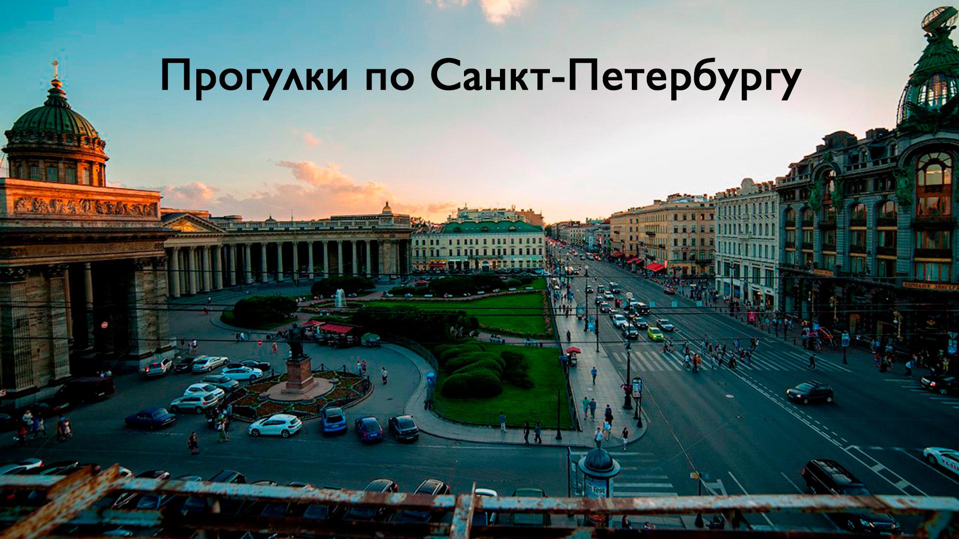 Прогулки по Санкт-Петербургу (progulki-po-sankt-peterburgu) Познавательное