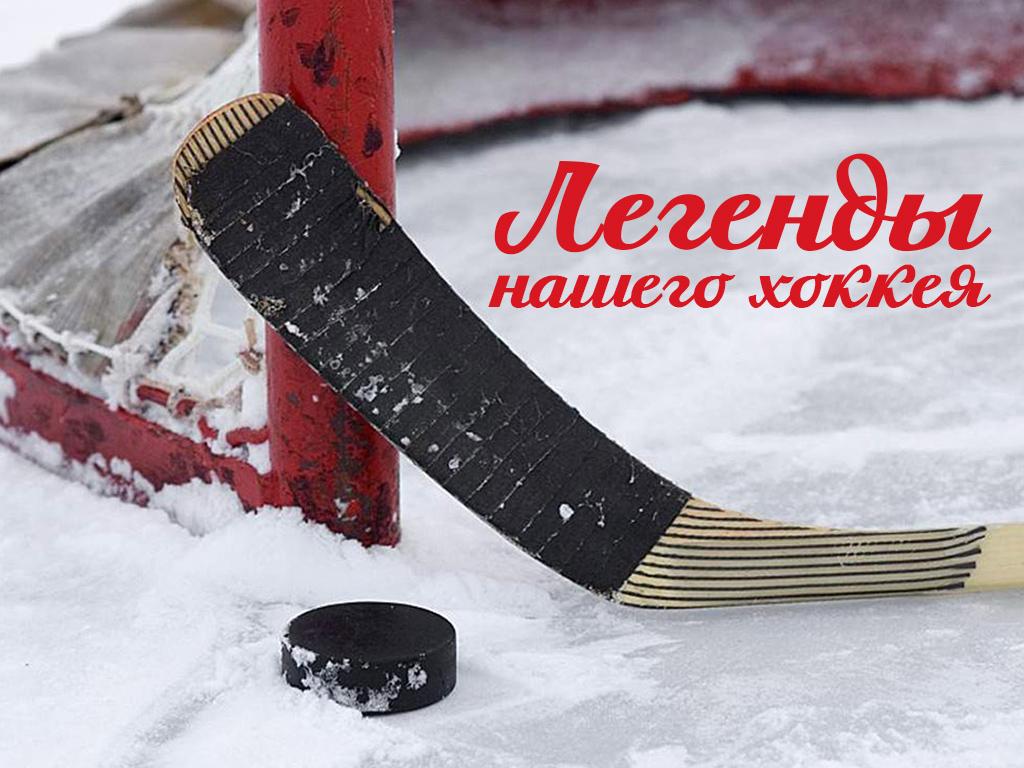 Легенды нашего хоккея (legendy-nashego-hokkeja) Досуг, хобби