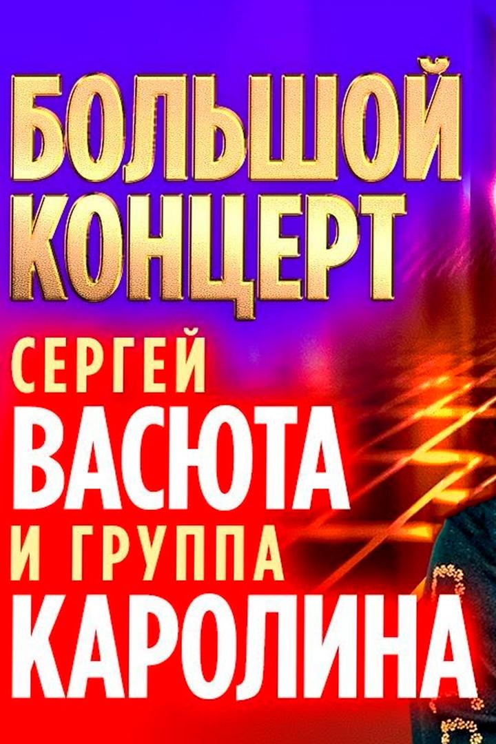 Сергей Васюта и группа Каролина - Большой концерт (sergej-vasjuta-i-gruppa-karolina-bolshoj-kontsert) Музыка