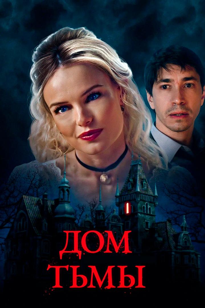 Дом тьмы (dom-tmy) Фильм 2022