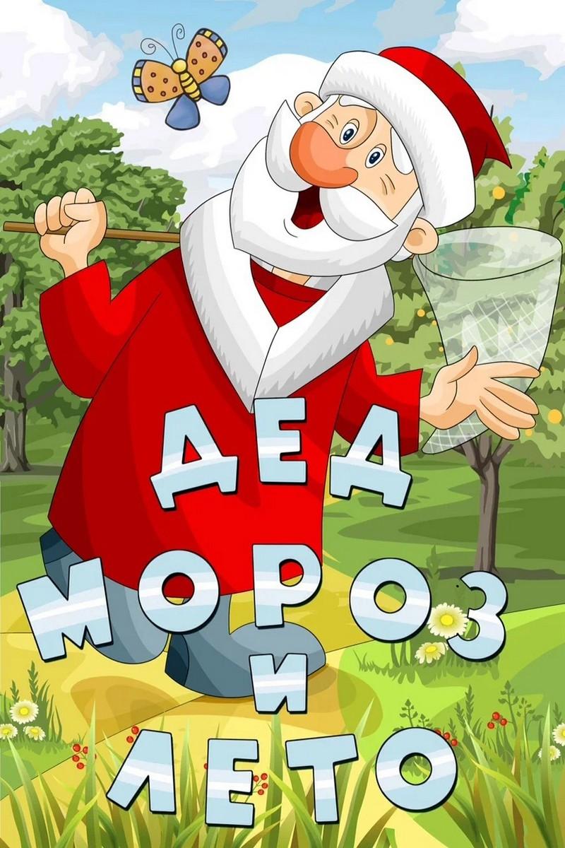 Дед Мороз и лето (ded-moroz-i-leto) Мультфильм 1969