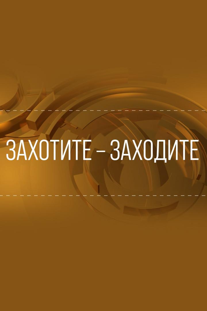 Захотите - заходите (zahotite-zahodite) Документальный фильм