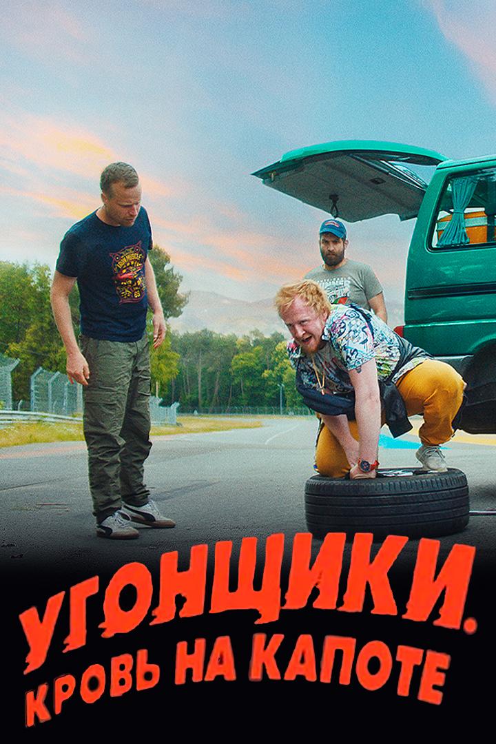 Угонщики. Кровь на капоте (ugonschiki-krov-na-kapote) Фильм 2022
