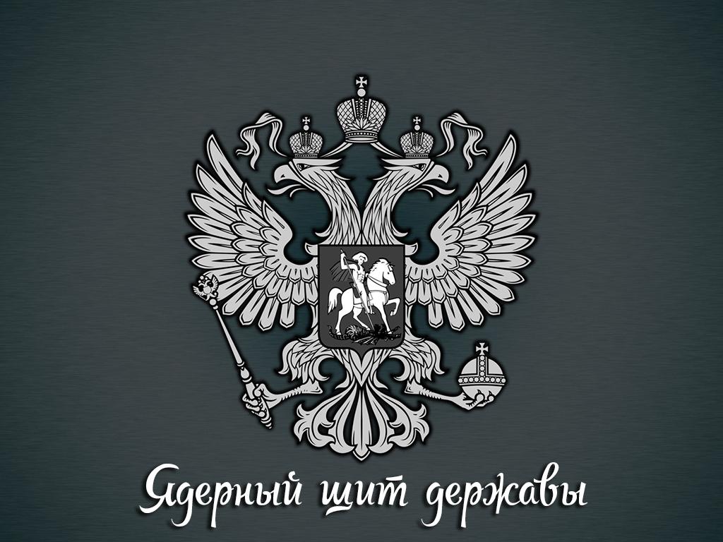 Ядерный щит державы (jadernyj-schit-derzhavy) Документальный фильм