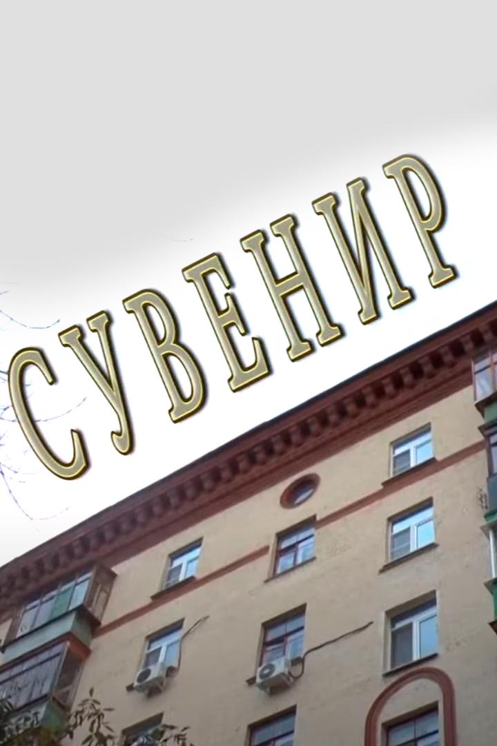 Сувенир (suvenir) Фильм