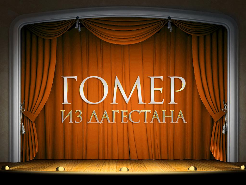 Гомер из Дагестана (gomer-iz-dagestana) Спектакль