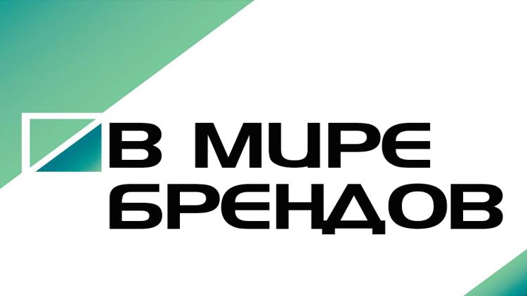 Постер В мире брендов