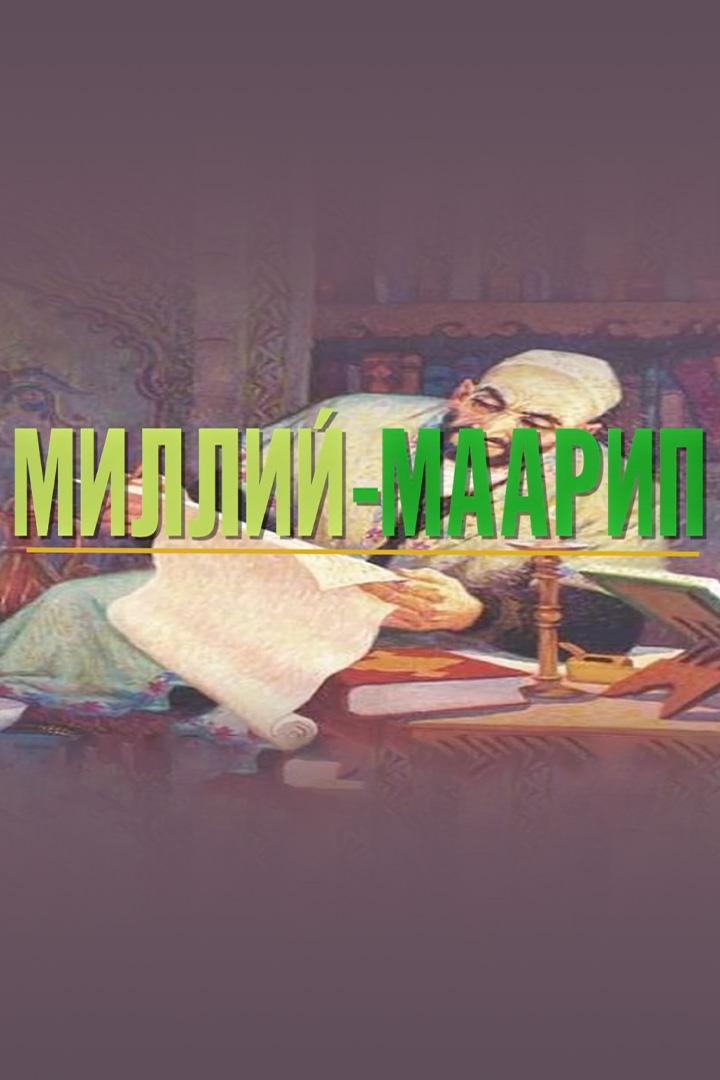 Миллий маарип (millij-maarip) Познавательное