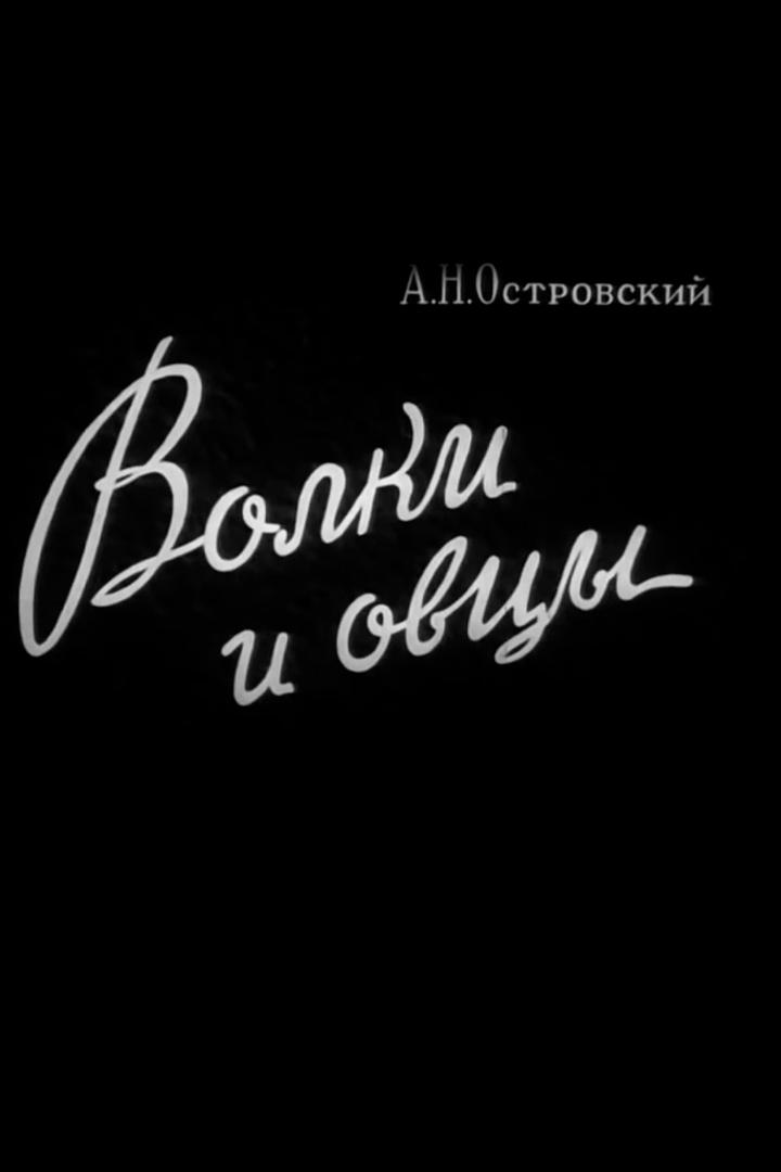 Волки и овцы (volki-i-ovtsy) Фильм