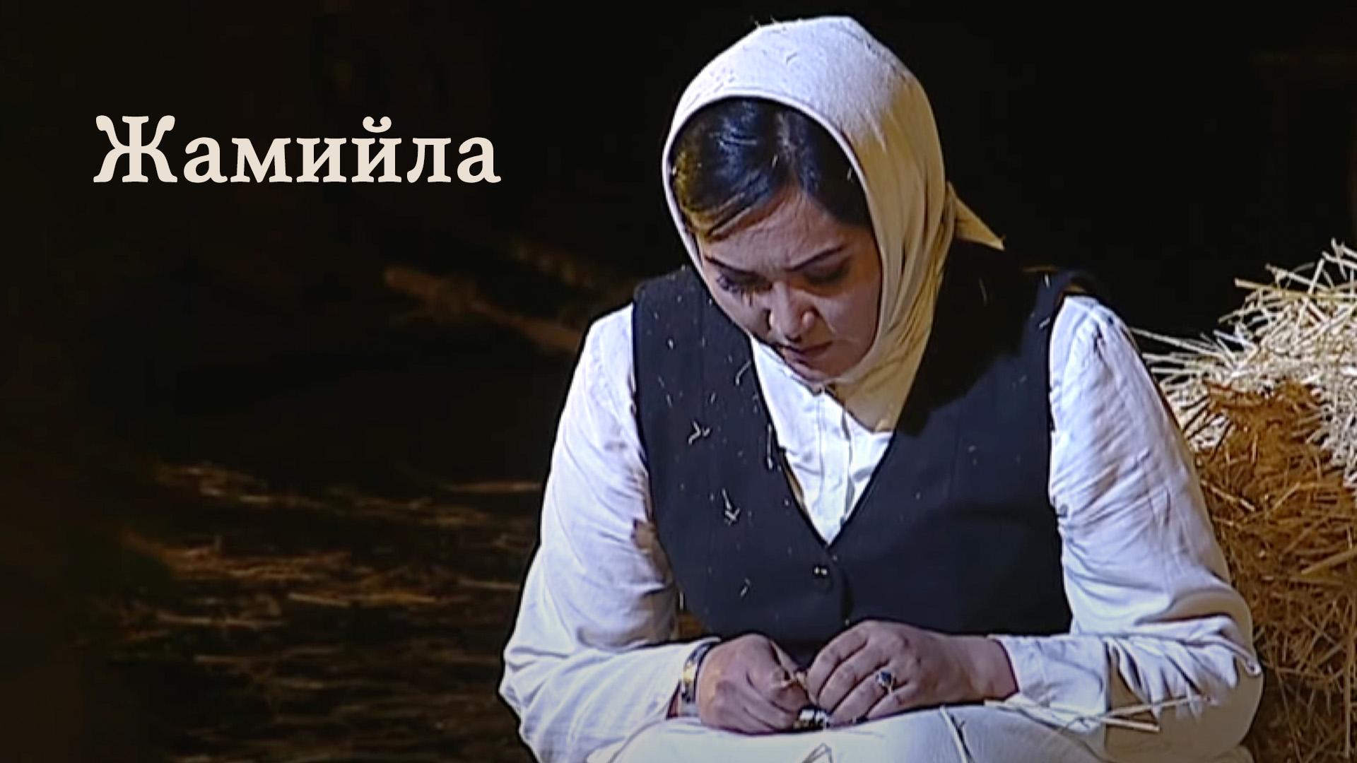 Жамийла (zhamijla) Спектакль
