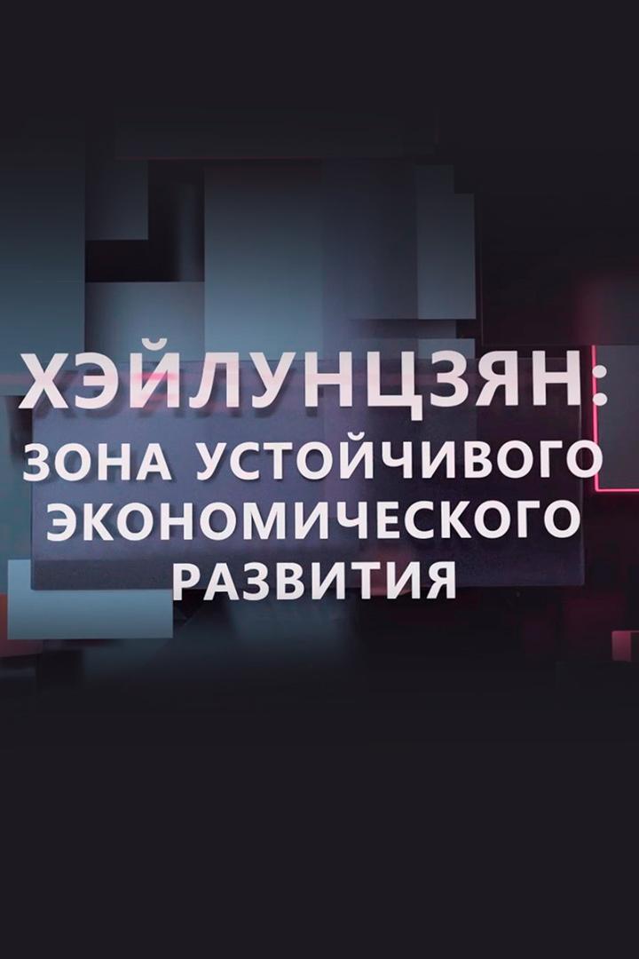 Хэйлунцзян зона устойчивого экономического развития (hejluntszjan-zona-ustojchivogo-ekonomicheskogo-razvitija) Документальный фильм