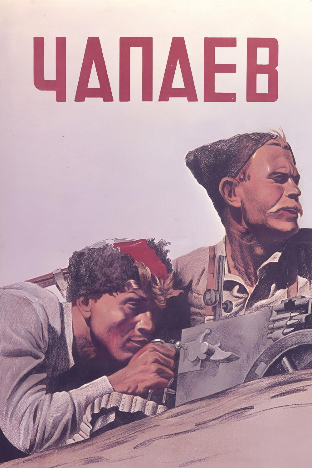 Чапаев (chapaev) Фильм 1934