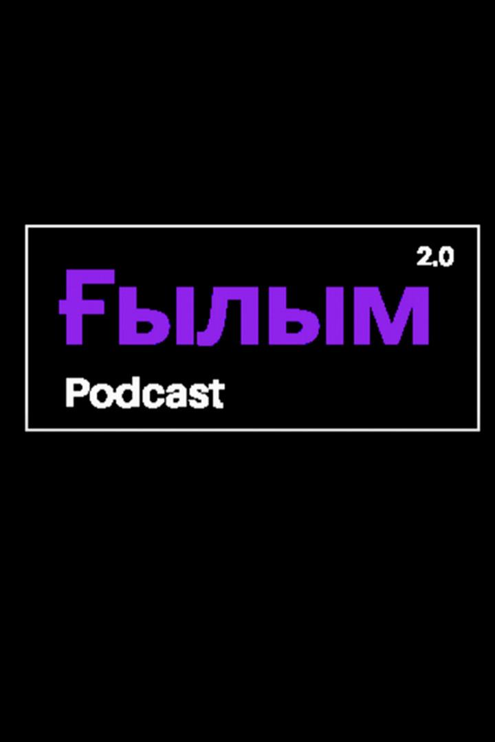 Ғылым 2.0 (ylym-20) Познавательное