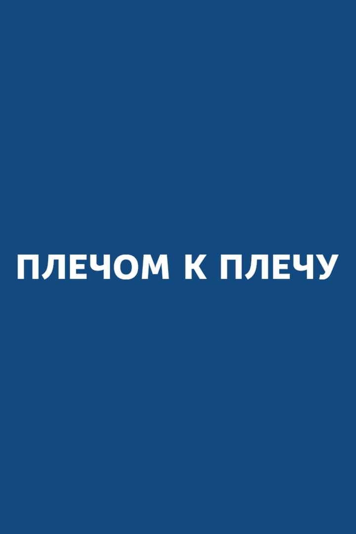 Форум «Плечом к плечу» (forum-plechom-k-plechu) Досуг, хобби