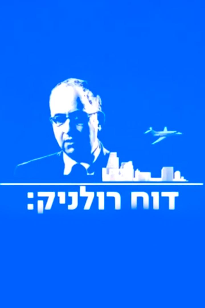 דו''ח רולניק Документальный сериал