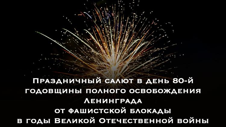 Постер Праздничный салют в день 80-й годовщины полного освобождения Ленинграда от фашистской блокады в годы Великой Отечественной войны