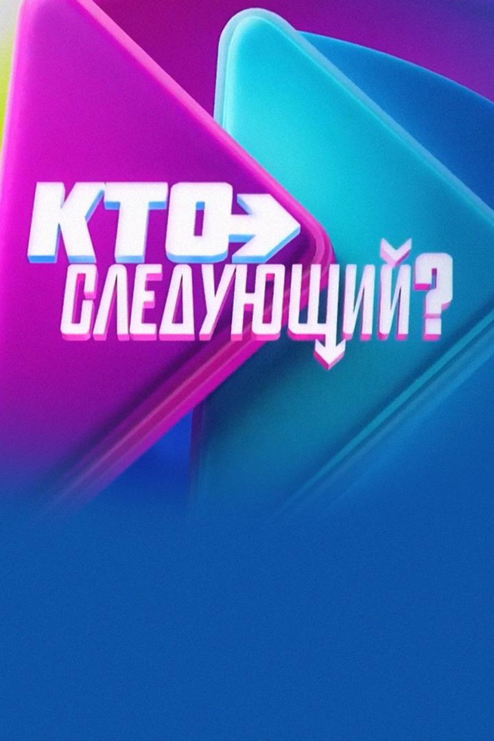 Кто следующий? (kto-sledujuschij) ТВ-шоу