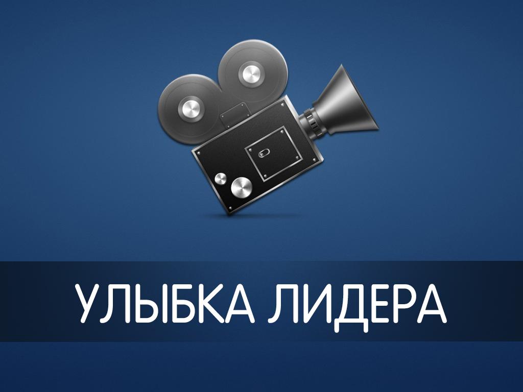 Улыбка лидера (ulybka-lidera) Документальный фильм
