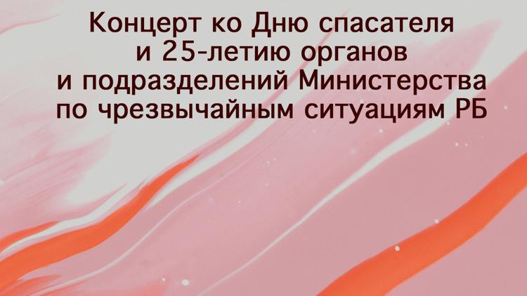 Постер Концерт ко Дню спасателя и 25-летию органов и подразделений Министерства по чрезвычайным ситуациям РБ