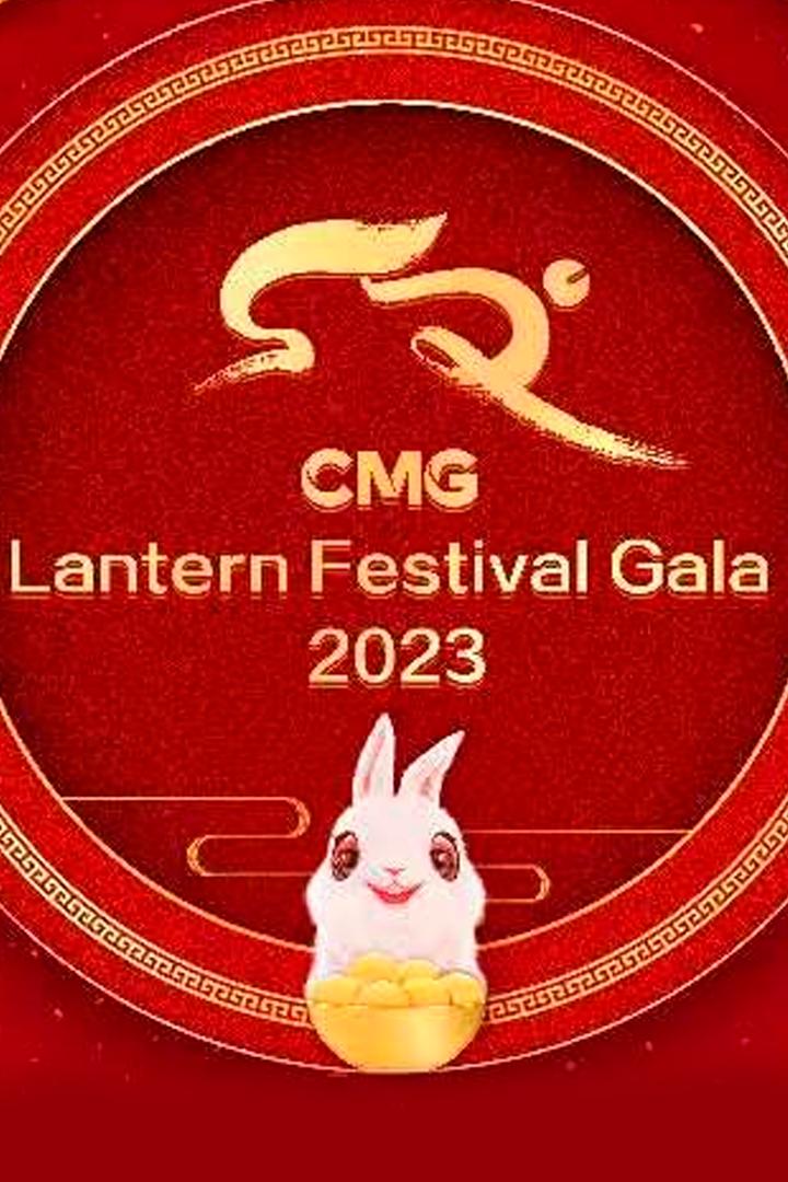 2023 CMG Gala (2023-cmg-gala) Досуг, хобби
