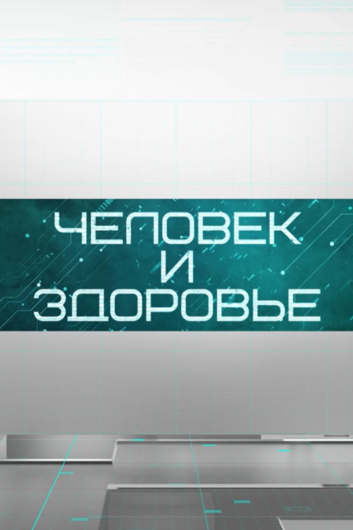 Человек и здоровье (chelovek-i-zdorove) Познавательное