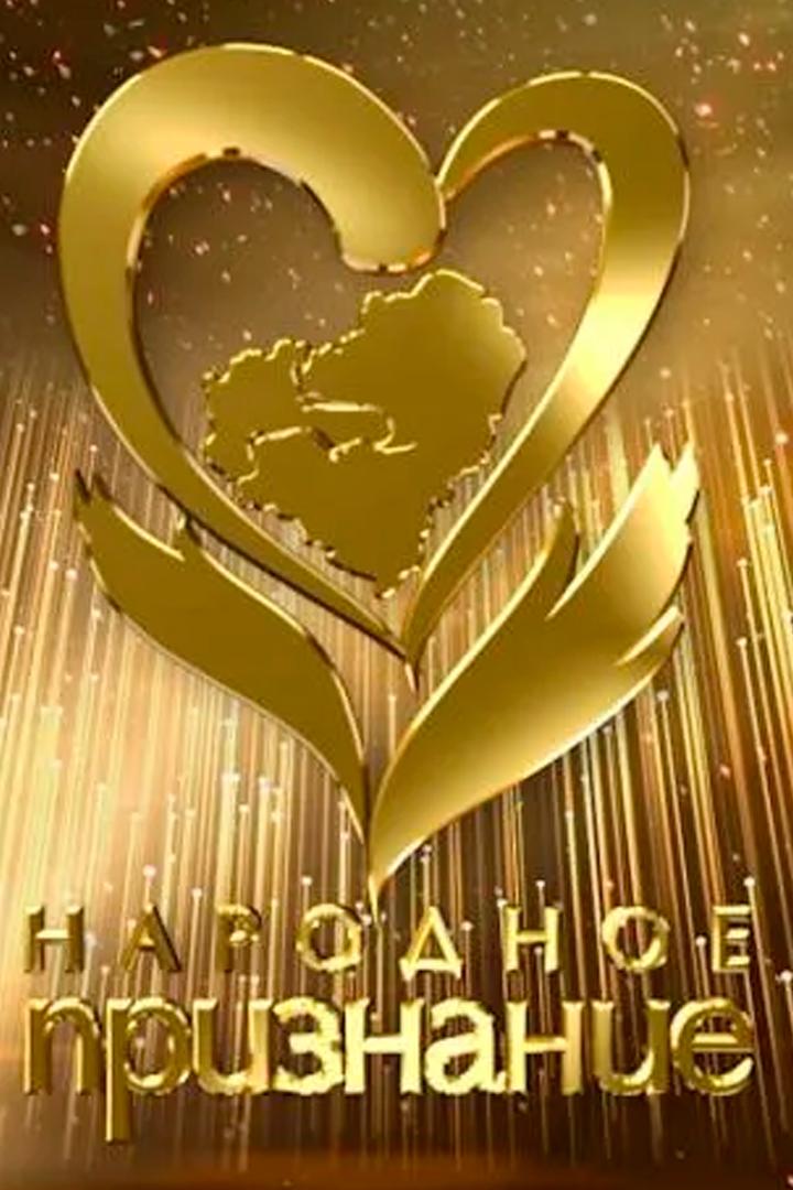 Народное признание-2023 (narodnoe-priznanie-2023) Досуг, хобби