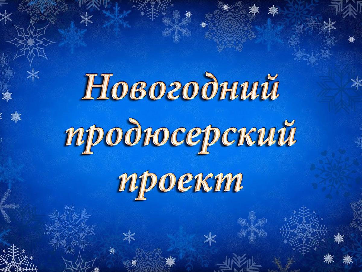 Новогодний продюсерский проект (novogodnij-prodjuserskij-proekt) Досуг, хобби