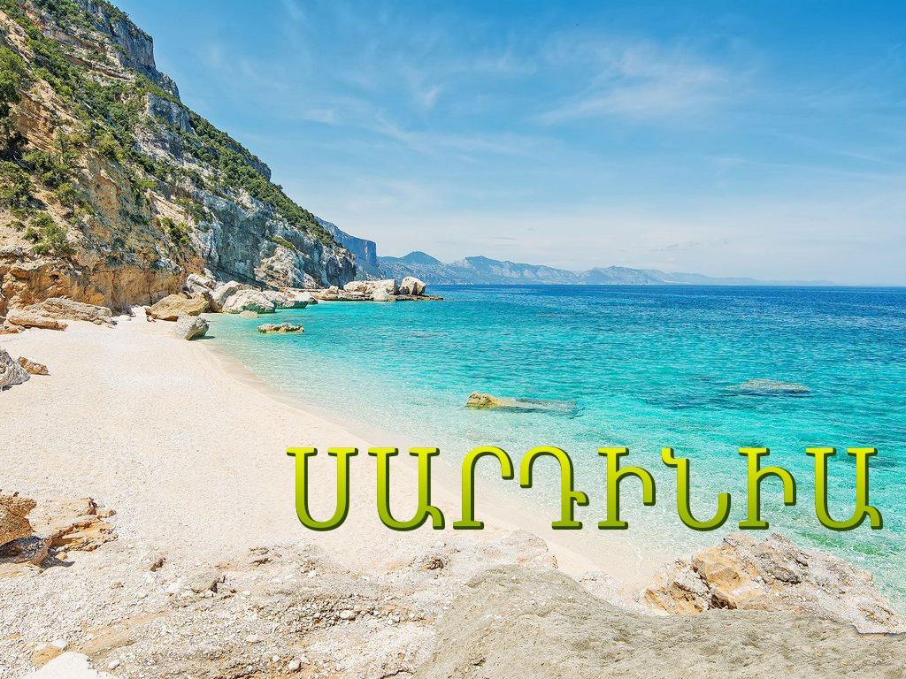 Սարդինիա Документальный фильм