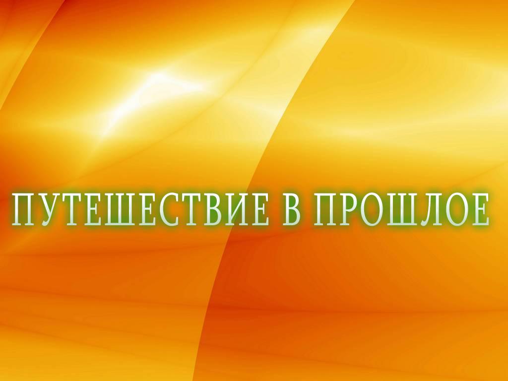 Путешествие в прошлое (puteshestvie-v-proshloe) Мультсериал