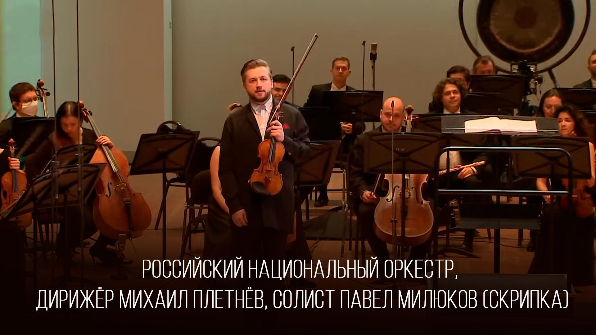 Российский национальный оркестр, дирижёр Михаил Плетнёв, солист Павел Милюков (скрипка) (rossijskij-natsionalnyj-orkestr-dirizher-mihail-pletnev-solist-pavel-miljukov-skripka) Музыка