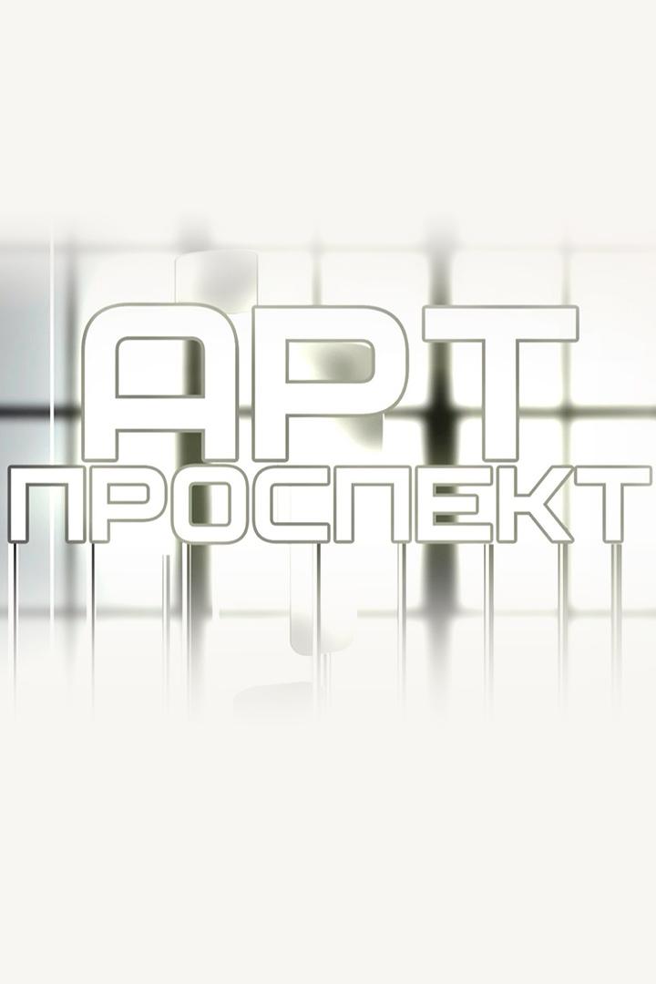 ART-проспект (art-prospekt) Досуг, хобби