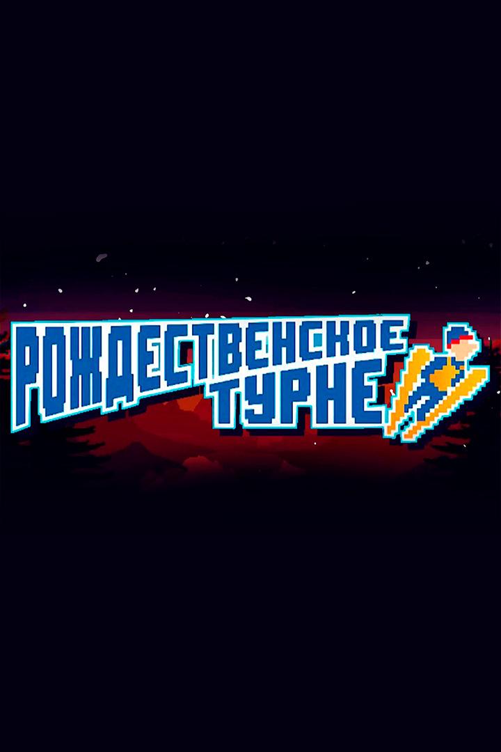 Рождественское турне-2023. Прыжки с трамплина (rozhdestvenskoe-turne-2023-pryzhki-s-tramplina) Документальный фильм