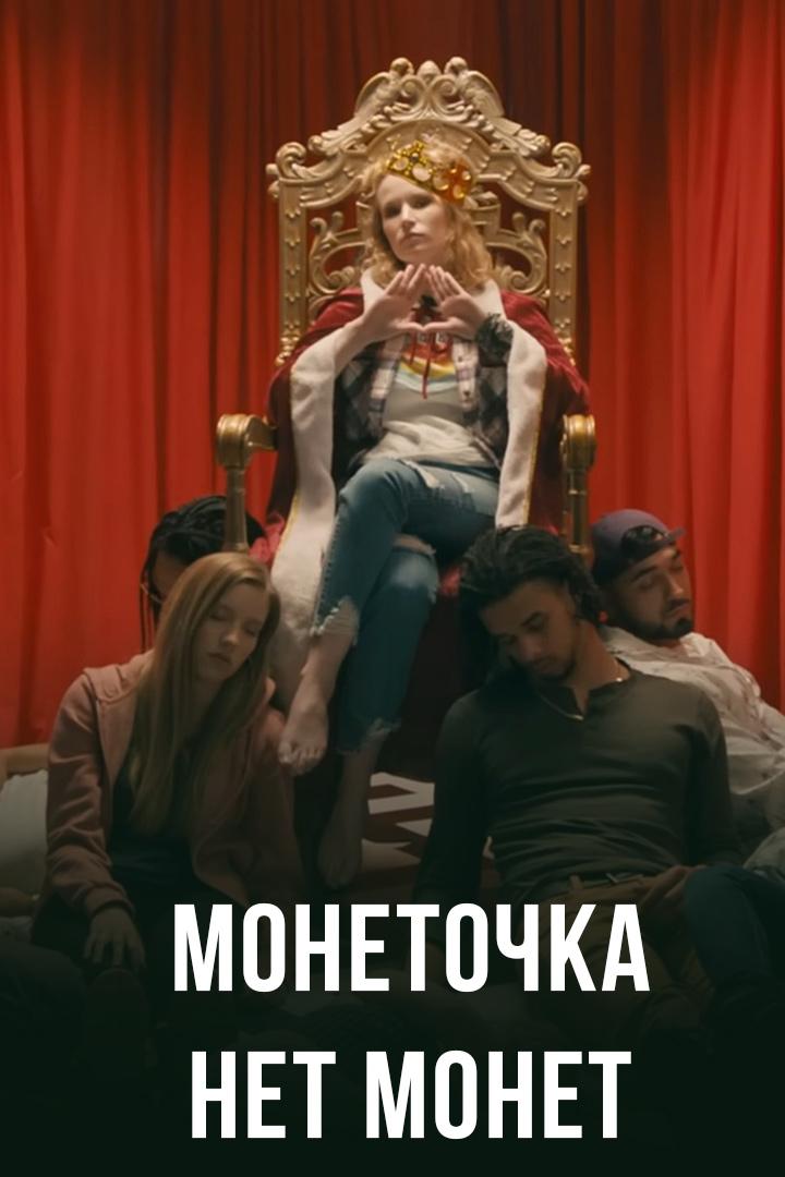 Монеточка - Нет монет (monetochka-net-monet) Музыка