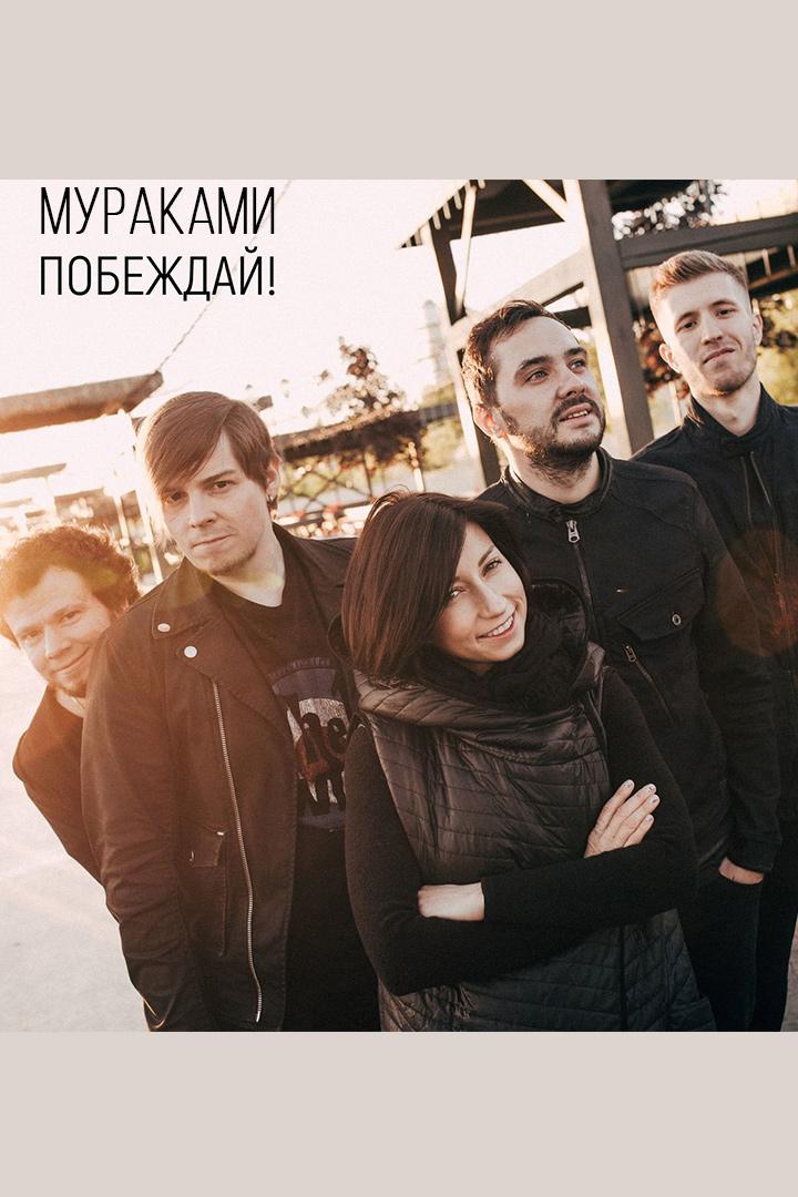 Мураками - Побеждай! (murakami-pobezhdaj) Музыка