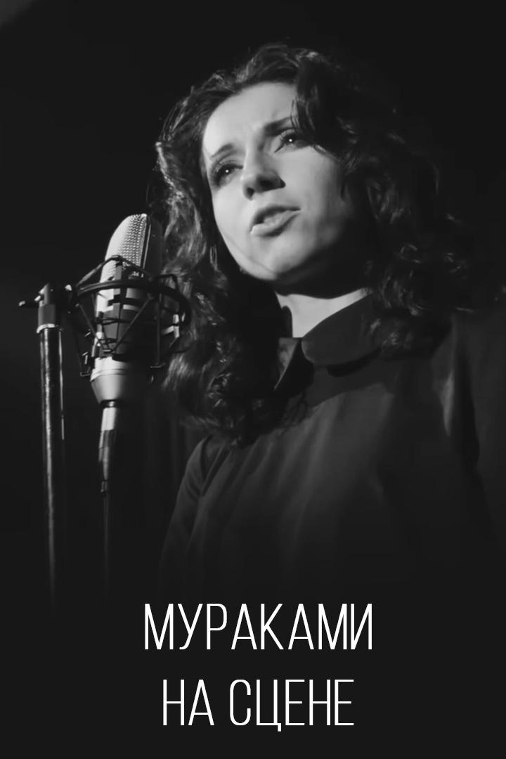 Мураками - На сцене (murakami-na-stsene) Музыка
