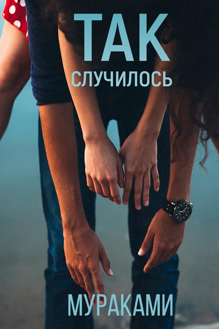 Мураками - Так случилось (murakami-tak-sluchilos) Музыка