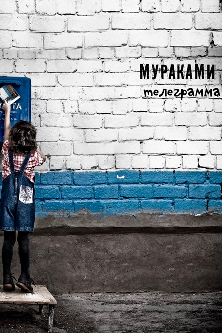 Мураками - Телеграмма (murakami-telegramma) Музыка