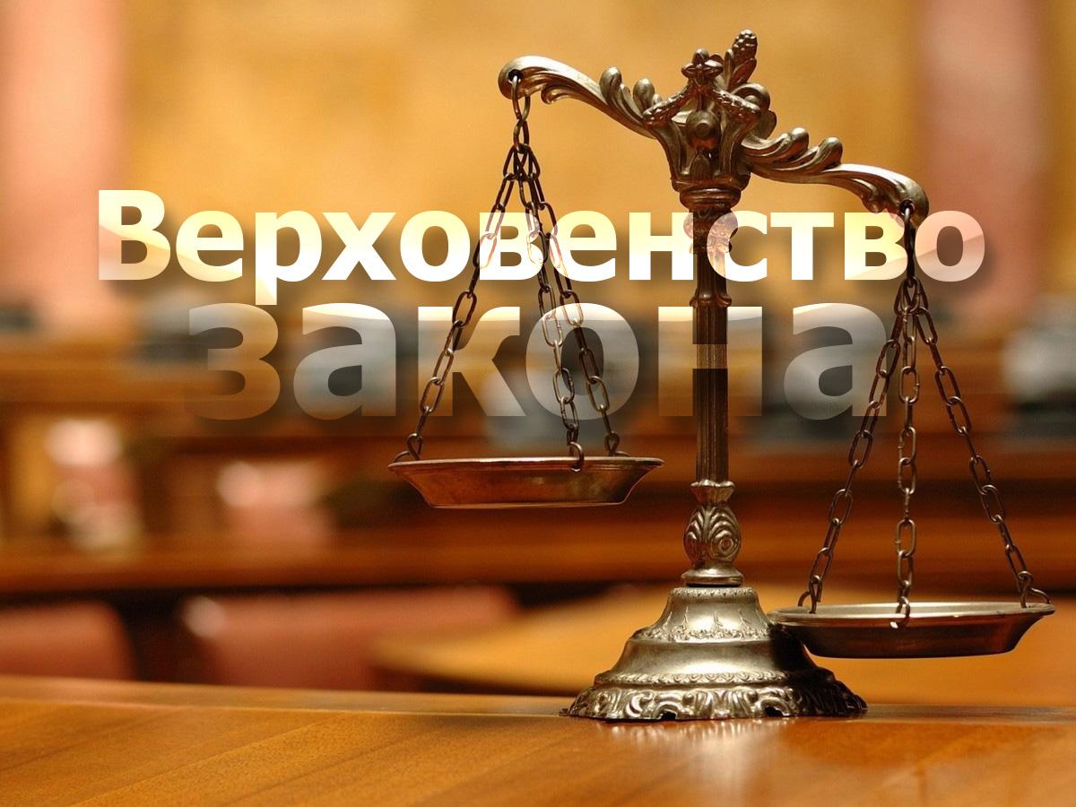 Верховенство закона (verhovenstvo-zakona) Познавательное