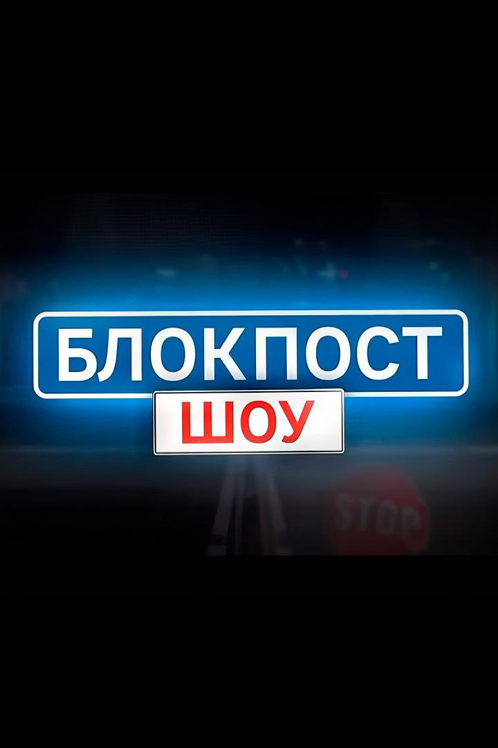 Блокпост шоу (blokpost-shou) ТВ-шоу
