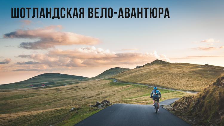 Постер Шотландская вело-авантюра