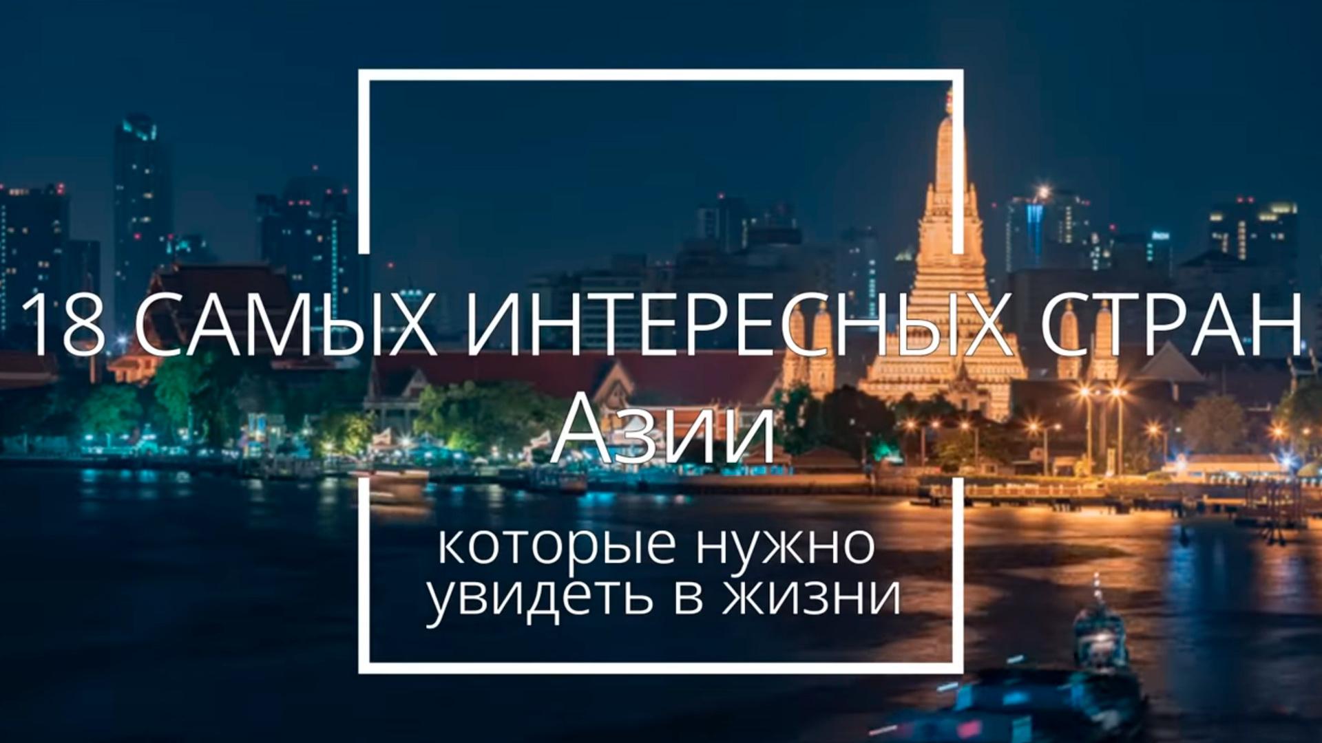 Самых интересных стран Азии, которые стоит увидеть в жизни (samyh-interesnyh-stran-azii-kotorye-stoit-uvidet-v-zhizni) Досуг, хобби
