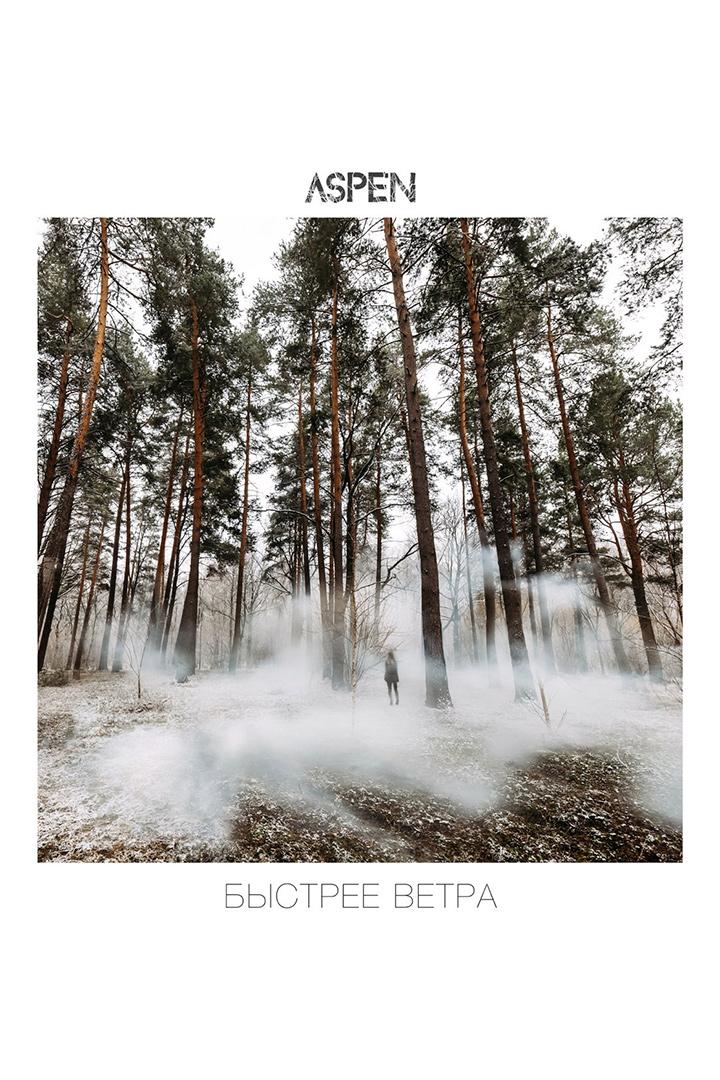 Aspen - Быстрее ветра (aspen-bystree-vetra) Музыка