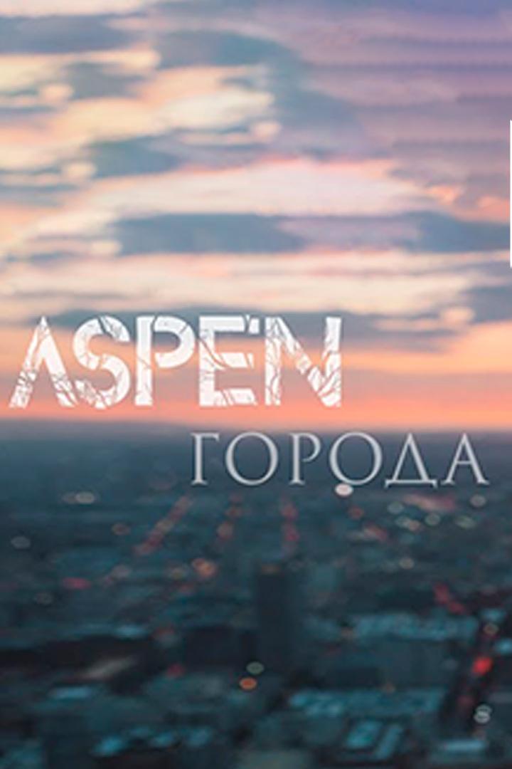 Aspen - Города (aspen-goroda) Музыка