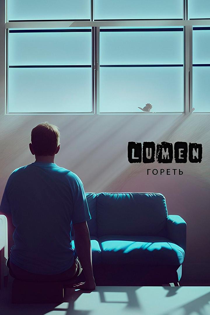 Lumen - Гореть (lumen-goret) Музыка