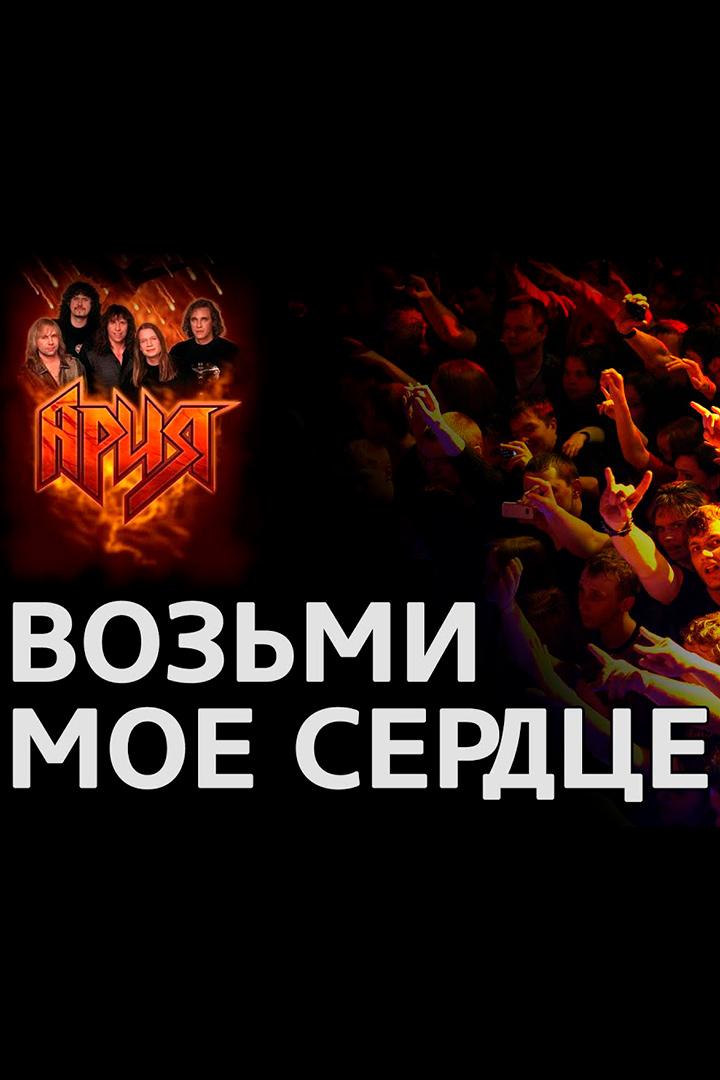 Ария - Возьми моё сердце (arija-vozmi-moe-serdtse) Музыка