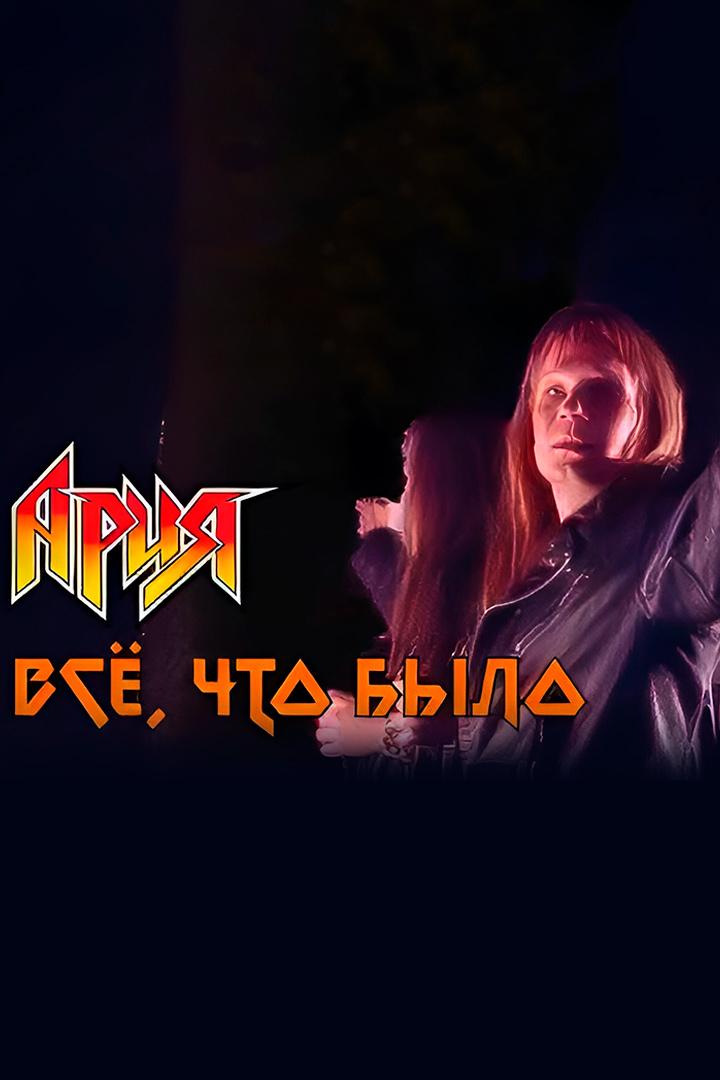 Ария - Всё, что было (arija-vse-chto-bylo) Музыка