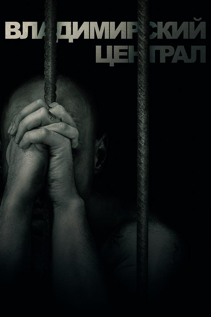 История российских тюрем (istorija-rossijskih-tjurem) Документальный сериал