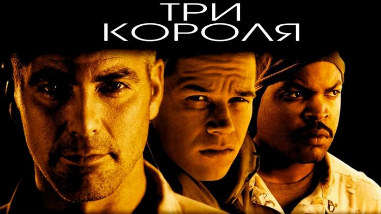 Постер Три короля