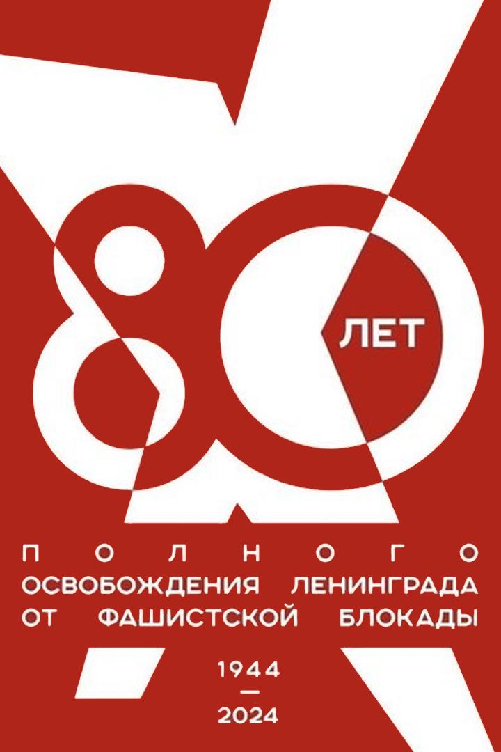Концерт-Реквием к 80-летию полного освобождения Ленинграда от блокады. Трансляция из Санкт-Петербурга (kontsert-rekviem-k-80-letiju-polnogo-osvobozhdenija-leningrada-ot-blokady-transljatsija-iz-sankt-peterburga) Досуг, хобби
